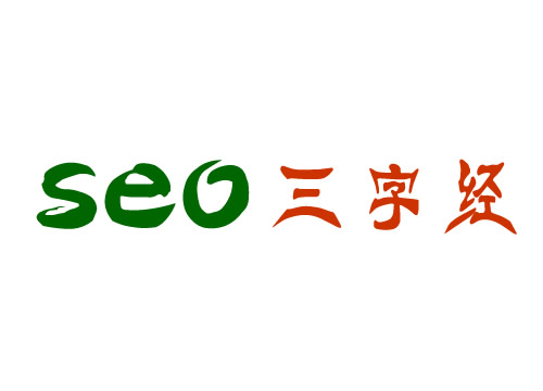 《SEO三字经》-SEO的精髓