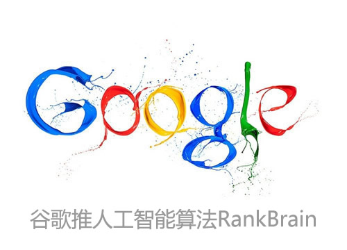 谷歌推人工智能算法RankBrain