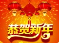 2016年春节放假公告